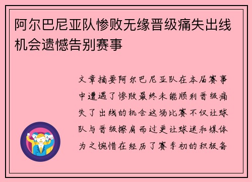 阿尔巴尼亚队惨败无缘晋级痛失出线机会遗憾告别赛事