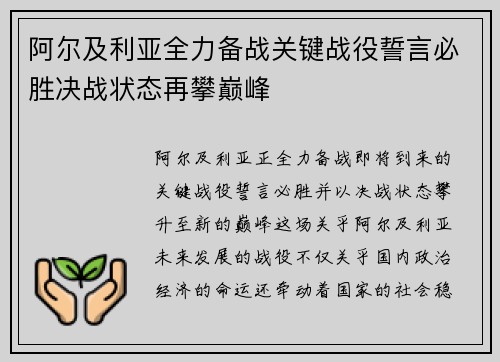 阿尔及利亚全力备战关键战役誓言必胜决战状态再攀巅峰