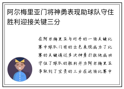 阿尔梅里亚门将神勇表现助球队守住胜利迎接关键三分