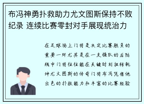 布冯神勇扑救助力尤文图斯保持不败纪录 连续比赛零封对手展现统治力