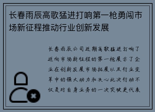 长春雨辰高歌猛进打响第一枪勇闯市场新征程推动行业创新发展