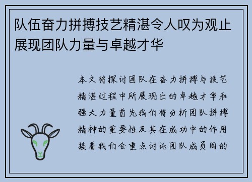 队伍奋力拼搏技艺精湛令人叹为观止展现团队力量与卓越才华