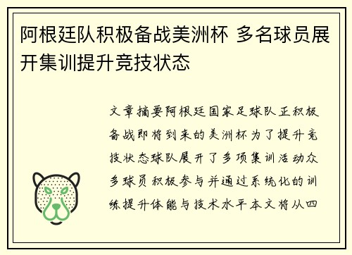 阿根廷队积极备战美洲杯 多名球员展开集训提升竞技状态