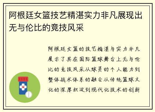 阿根廷女篮技艺精湛实力非凡展现出无与伦比的竞技风采