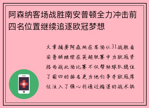 阿森纳客场战胜南安普顿全力冲击前四名位置继续追逐欧冠梦想