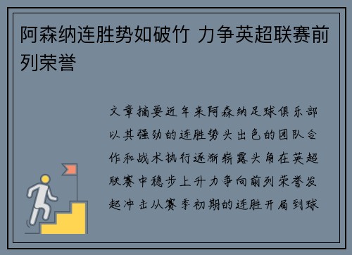阿森纳连胜势如破竹 力争英超联赛前列荣誉