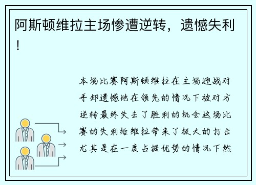 阿斯顿维拉主场惨遭逆转，遗憾失利！