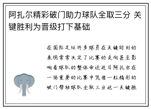 阿扎尔精彩破门助力球队全取三分 关键胜利为晋级打下基础