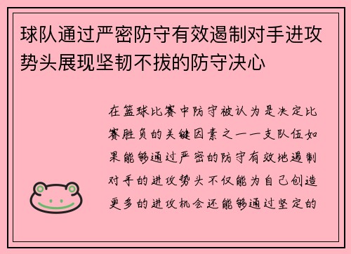 球队通过严密防守有效遏制对手进攻势头展现坚韧不拔的防守决心