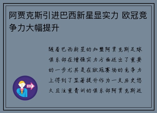 阿贾克斯引进巴西新星显实力 欧冠竞争力大幅提升