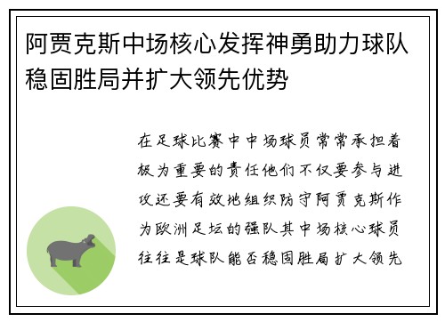 阿贾克斯中场核心发挥神勇助力球队稳固胜局并扩大领先优势