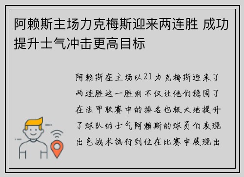阿赖斯主场力克梅斯迎来两连胜 成功提升士气冲击更高目标