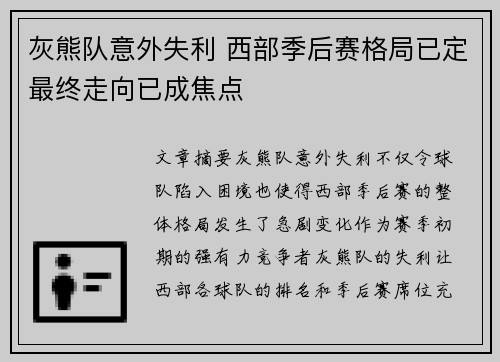 灰熊队意外失利 西部季后赛格局已定最终走向已成焦点