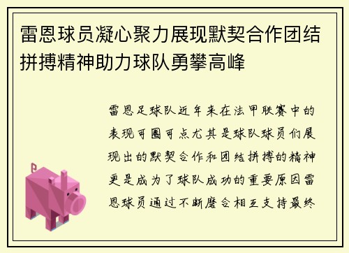 雷恩球员凝心聚力展现默契合作团结拼搏精神助力球队勇攀高峰