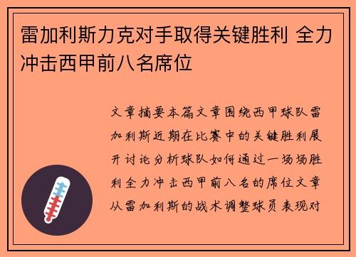 雷加利斯力克对手取得关键胜利 全力冲击西甲前八名席位