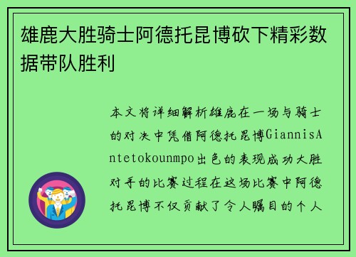 雄鹿大胜骑士阿德托昆博砍下精彩数据带队胜利