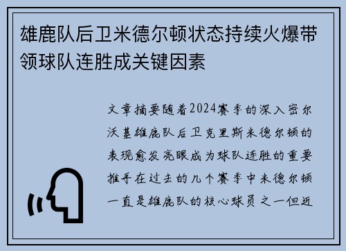 雄鹿队后卫米德尔顿状态持续火爆带领球队连胜成关键因素
