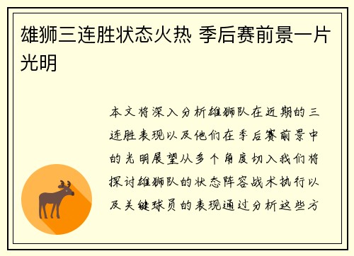 雄狮三连胜状态火热 季后赛前景一片光明
