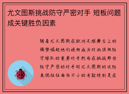 尤文图斯挑战防守严密对手 短板问题成关键胜负因素