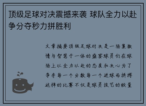 顶级足球对决震撼来袭 球队全力以赴争分夺秒力拼胜利