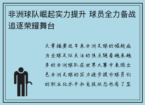 非洲球队崛起实力提升 球员全力备战追逐荣耀舞台