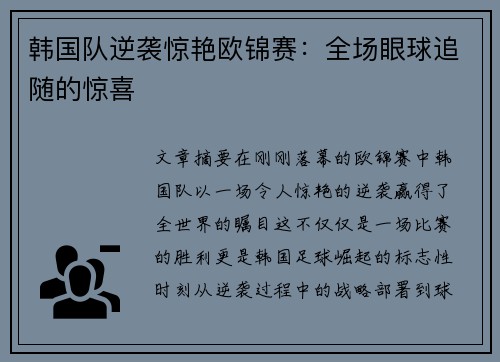 韩国队逆袭惊艳欧锦赛：全场眼球追随的惊喜