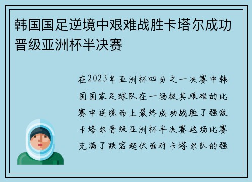 韩国国足逆境中艰难战胜卡塔尔成功晋级亚洲杯半决赛