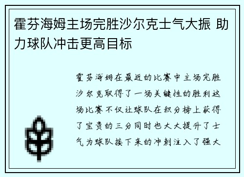 霍芬海姆主场完胜沙尔克士气大振 助力球队冲击更高目标