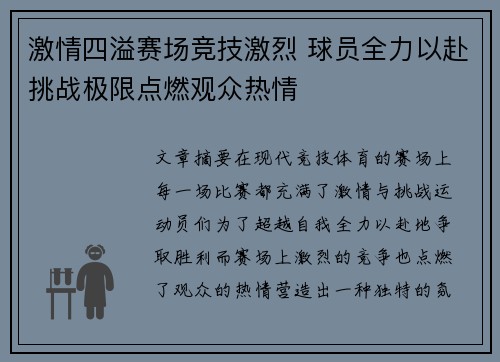 激情四溢赛场竞技激烈 球员全力以赴挑战极限点燃观众热情
