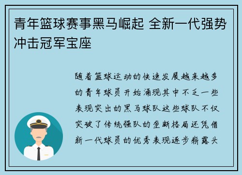 青年篮球赛事黑马崛起 全新一代强势冲击冠军宝座
