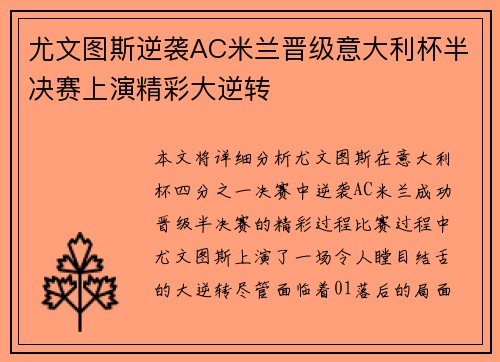 尤文图斯逆袭AC米兰晋级意大利杯半决赛上演精彩大逆转