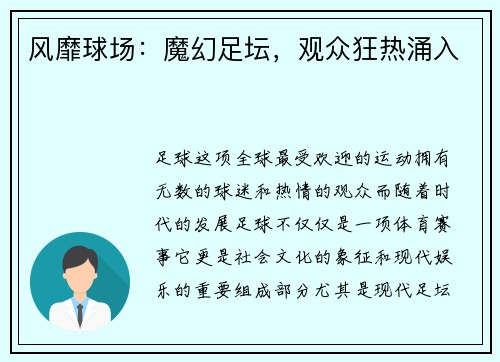风靡球场：魔幻足坛，观众狂热涌入