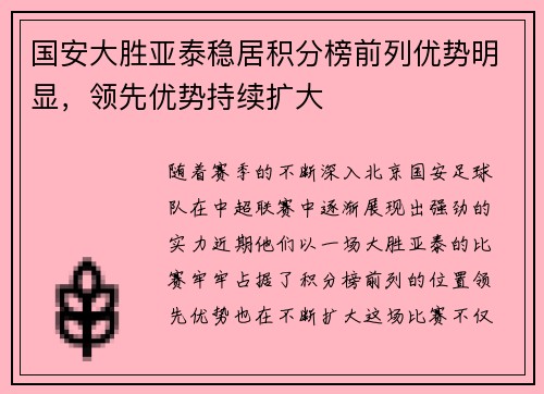 国安大胜亚泰稳居积分榜前列优势明显，领先优势持续扩大