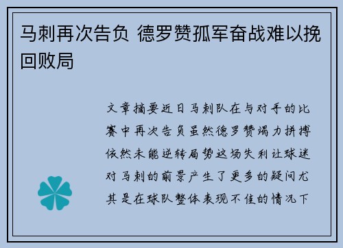 马刺再次告负 德罗赞孤军奋战难以挽回败局