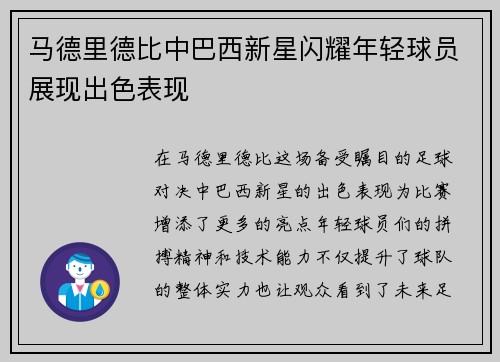 马德里德比中巴西新星闪耀年轻球员展现出色表现