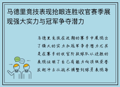 马德里竞技表现抢眼连胜收官赛季展现强大实力与冠军争夺潜力