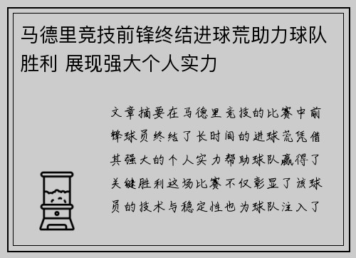 马德里竞技前锋终结进球荒助力球队胜利 展现强大个人实力
