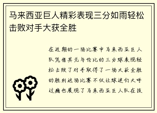 马来西亚巨人精彩表现三分如雨轻松击败对手大获全胜