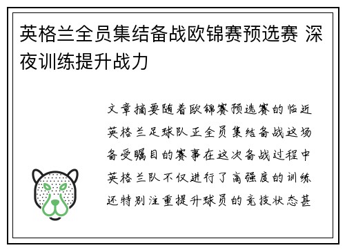 英格兰全员集结备战欧锦赛预选赛 深夜训练提升战力