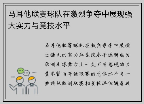 马耳他联赛球队在激烈争夺中展现强大实力与竞技水平