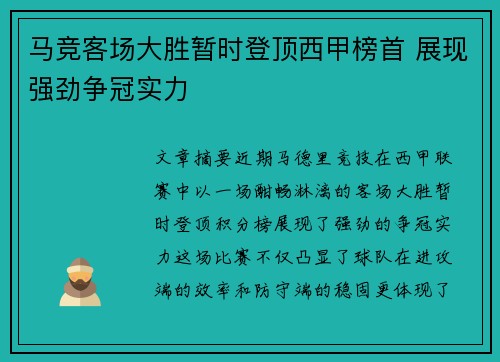 马竞客场大胜暂时登顶西甲榜首 展现强劲争冠实力
