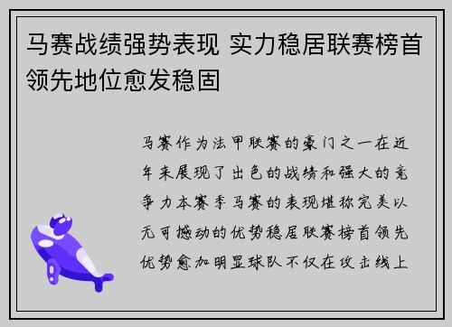 马赛战绩强势表现 实力稳居联赛榜首领先地位愈发稳固