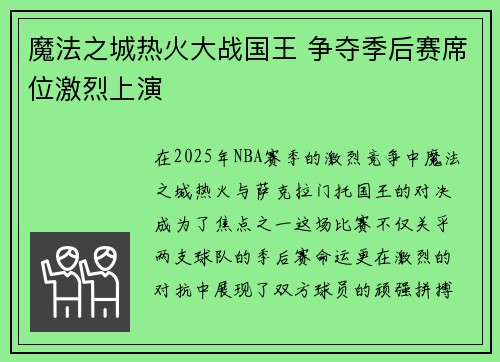 魔法之城热火大战国王 争夺季后赛席位激烈上演