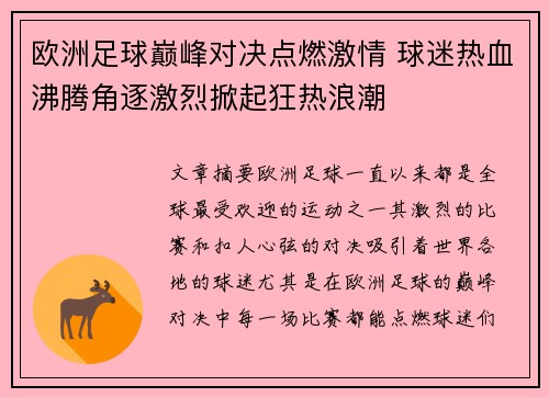 欧洲足球巅峰对决点燃激情 球迷热血沸腾角逐激烈掀起狂热浪潮