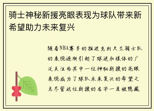 骑士神秘新援亮眼表现为球队带来新希望助力未来复兴