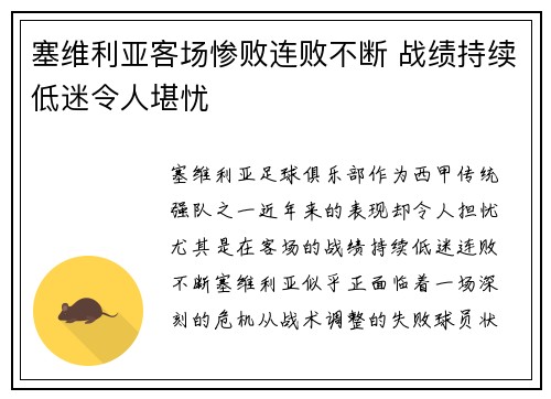 塞维利亚客场惨败连败不断 战绩持续低迷令人堪忧