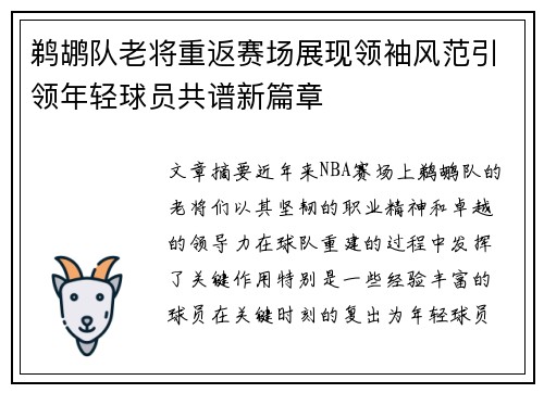 鹈鹕队老将重返赛场展现领袖风范引领年轻球员共谱新篇章