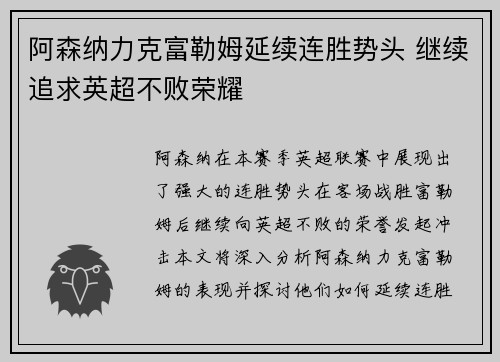 阿森纳力克富勒姆延续连胜势头 继续追求英超不败荣耀