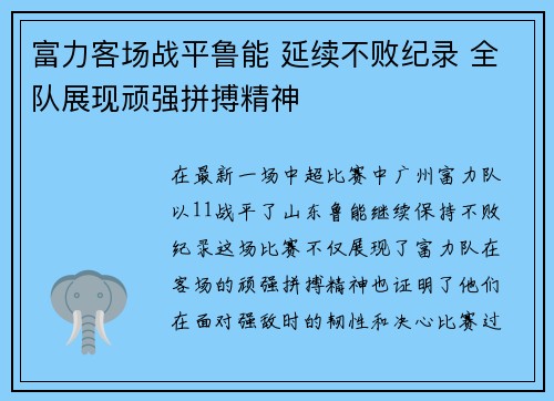 富力客场战平鲁能 延续不败纪录 全队展现顽强拼搏精神