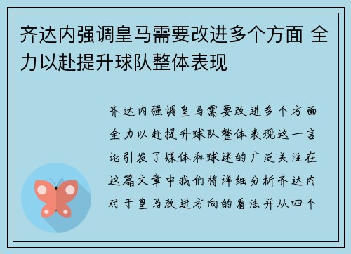 齐达内强调皇马需要改进多个方面 全力以赴提升球队整体表现